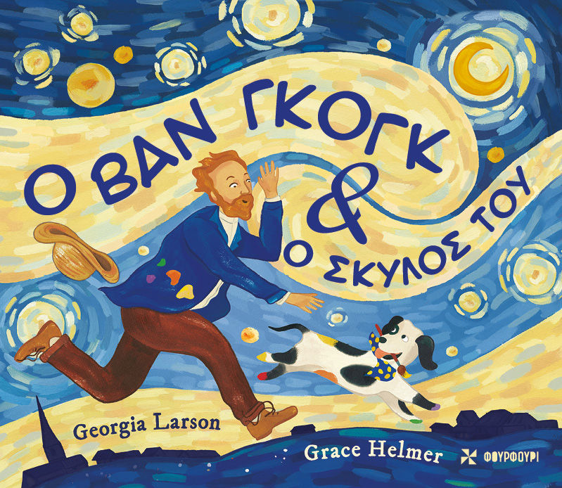 Ο Βαν Γκογκ και ο σκύλος του, , Georgia Larson, Εκδόσεις Φουρφούρι - Brainfood, 2026